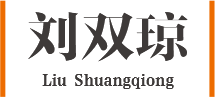 刘双琼